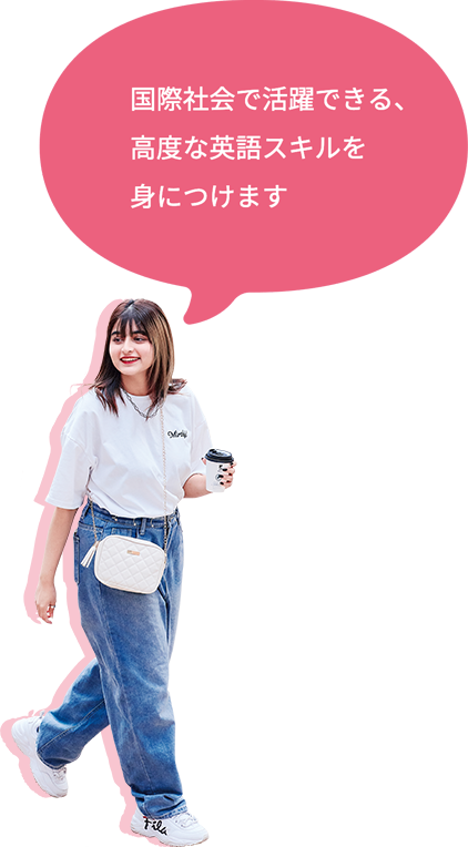 国際学部 英語コミュニケーション学科