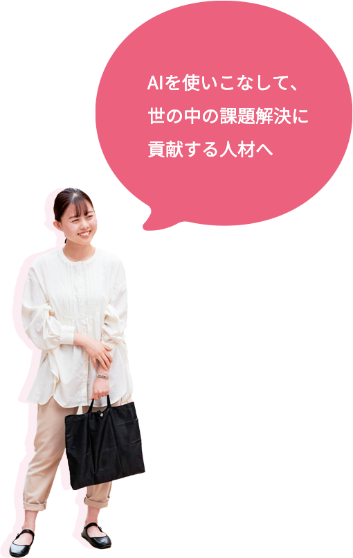 AIライフデザイン学部 AIライフデザイン学科