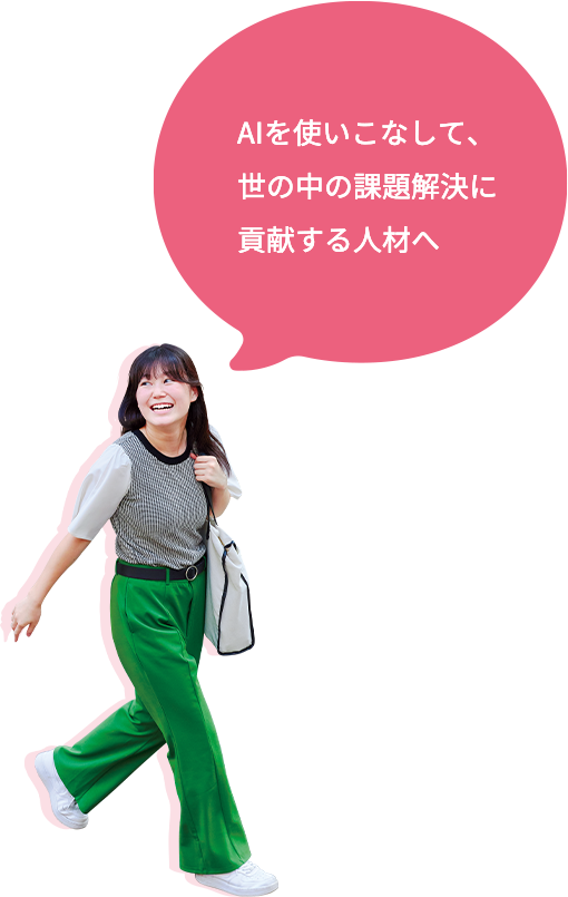 AIライフデザイン学部 AIライフデザイン学科